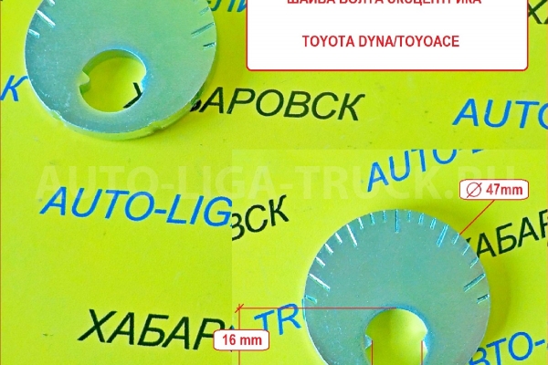 Шайба регулировки развала - схождения  Toyota Dyna, Toyoace / ( Оригинал, Япония) Шайба эксцентрика    48198-25010