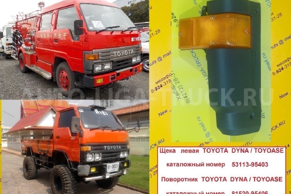 Щека Toyota Dyna, Toyoace Щека 53113-95403 Щека Toyota Dyna, Toyoace Щека 53113-95403