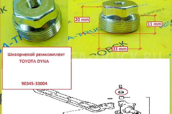 Гайка шкворня с тавотницей Toyota Dyna, Toyoace / ( Оригинал, Япония) Шкворневой ремкомплект    90345-33004