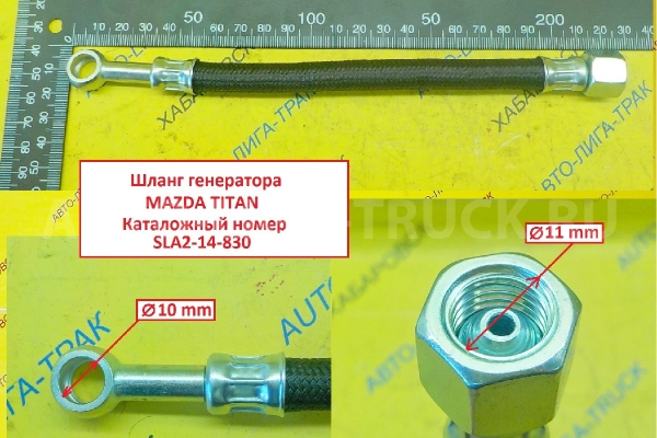 Шланг генератора Mazda Titan Шланг генератора    SLA2-14-830