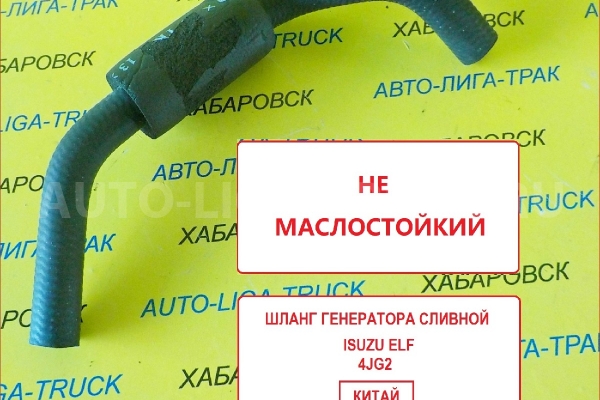 Шланг генератора СЛИВНОЙ Isuzu Elf Шланг генератора СЛИВНОЙ    8-97073-920-2