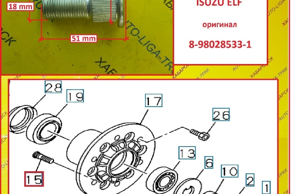 Шпилька ступицы колесная Передняя Левая Isuzu Elf / ( Оригинал, Япония) Шпилька    8-98028-533-1