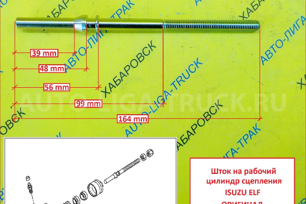 Шток рабочего цилииндра сцепления 4HG1, 4JB1, 4JG2 Isuzu Elf / ( Оригинал, Япония)  Шток рабочего цилииндра сцепления    8-94459-698-0