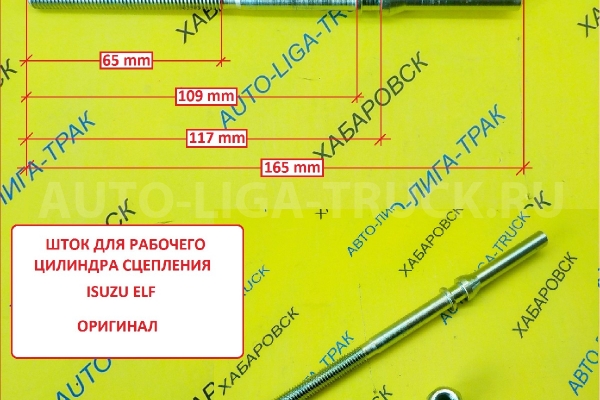 Шток рабочего цилииндра сцепления 4HG1, 4JB1, 4JG2  Isuzu Elf / ( Оригинал, Япония) Шток рабочего цилииндра сцепления    8-97212-019-0