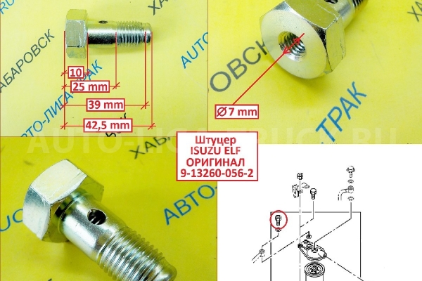Болт топливной обратки с сеткой Isuzu Elf / ( Оригинал, Япония) Штуцер    9-13260-056-2