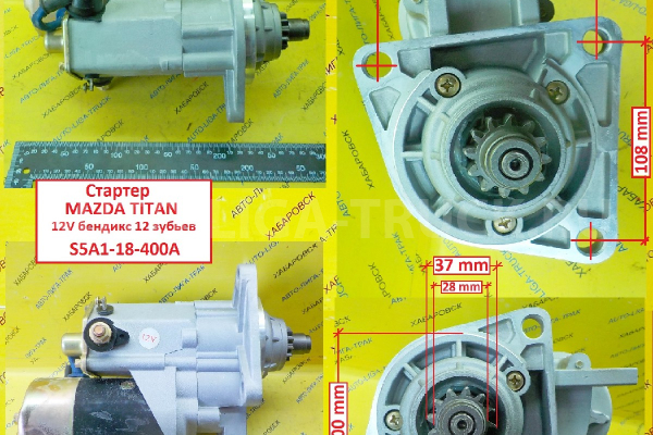 СТАРТЕР Mazda Titan СТАРТЕР S5A1-18-400A СТАРТЕР Mazda Titan СТАРТЕР S5A1-18-400A
