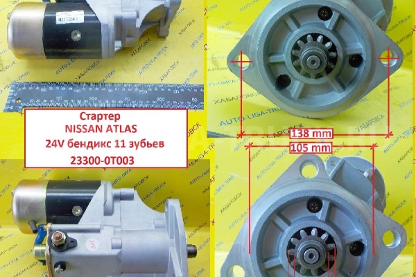 СТАРТЕР Nissan Atlas СТАРТЕР    23300-0T003
