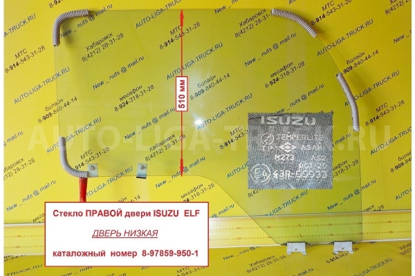 Стекло двери Isuzu Elf 4HF1 Стекло двери 4HF1 1997 8-97867-415-0 Стекло двери Isuzu Elf 4HF1 Стекло двери 4HF1 1997 8-97867-415-0