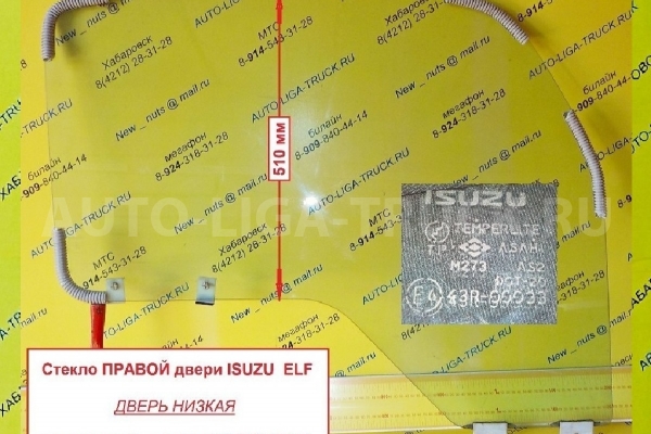 Стекло двери Isuzu Elf 4HF1 Стекло двери 4HF1 1995  8-97852-014-2