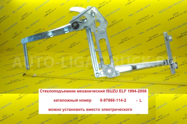 СТЕКЛОПОДЪЁМНИК Isuzu Elf СТЕКЛОПОДЪЁМНИК 8-97868-114-2 СТЕКЛОПОДЪЁМНИК Isuzu Elf СТЕКЛОПОДЪЁМНИК 8-97868-114-2