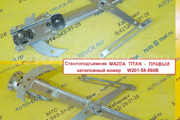 СТЕКЛОПОДЪЁМНИК Mazda Titan СТЕКЛОПОДЪЁМНИК W201-58-560B СТЕКЛОПОДЪЁМНИК Mazda Titan СТЕКЛОПОДЪЁМНИК W201-58-560B