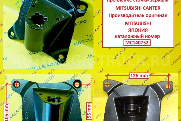 СТОЙКА ЗЕРКАЛА Mitsubishi Canter СТОЙКА ЗЕРКАЛА    MC140752