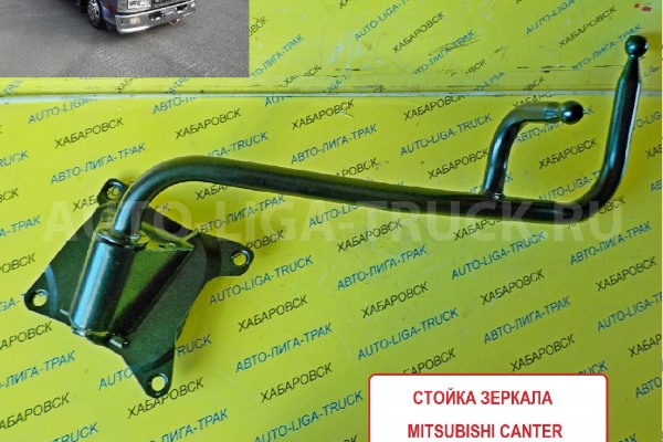 СТОЙКА ЗЕРКАЛА Mitsubishi Canter ЛЕВАЯ МОГУ ОПТОМ  СТОЙКА ЗЕРКАЛА    MC140745