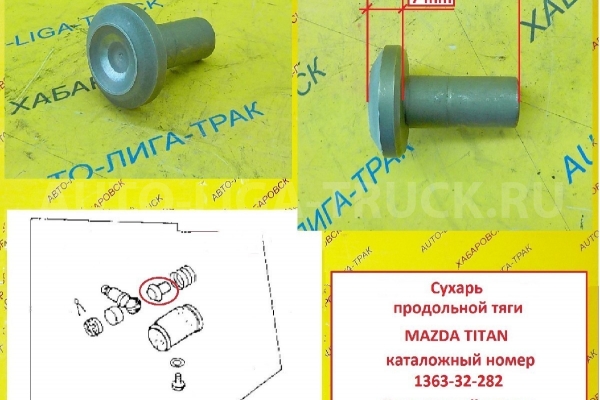 Сухарь рулевой тяги W023-32-970  Mazda Titan / ( Оригинал, Япония) Сухарь    1363-32-282