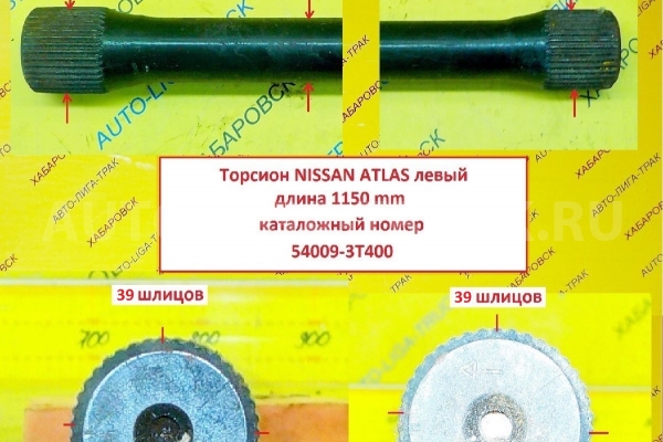 ТОРСИОН Nissan Atlas  1150мм, F23 / ( Оригинал, Япония) ТОРСИОН    54009-3T400