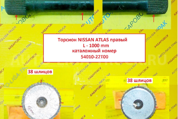 ТОРСИОН Nissan Atlas ТОРСИОН 54010-22T00 ТОРСИОН Nissan Atlas ТОРСИОН 54010-22T00