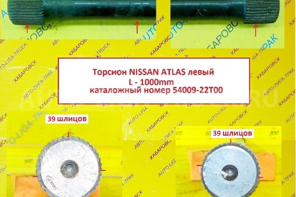 ТОРСИОН Nissan Atlas ТОРСИОН    54009-22T00