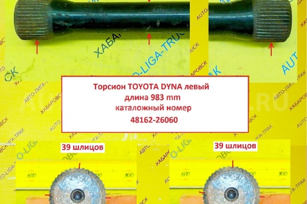 ТОРСИОН Toyota Dyna, Toyoace / 983 мм / Левый / ( Оригинал, Япония) ТОРСИОН    48162-26060