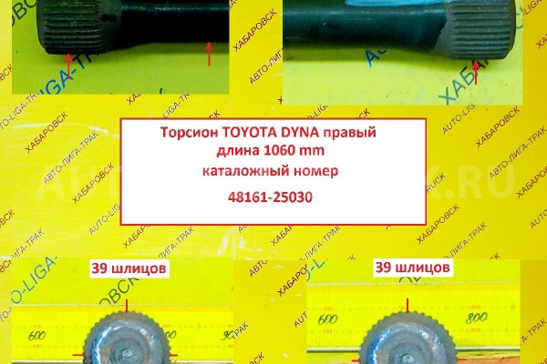 ТОРСИОН Toyota Dyna, Toyoace ТОРСИОН    48161-25030