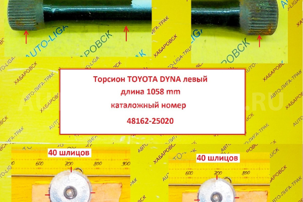 ТОРСИОН Toyota Dyna, Toyoace ТОРСИОН    48162-25020