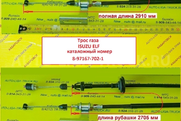 Трос газа Isuzu Elf Тросик газа    8-97167-702-1
