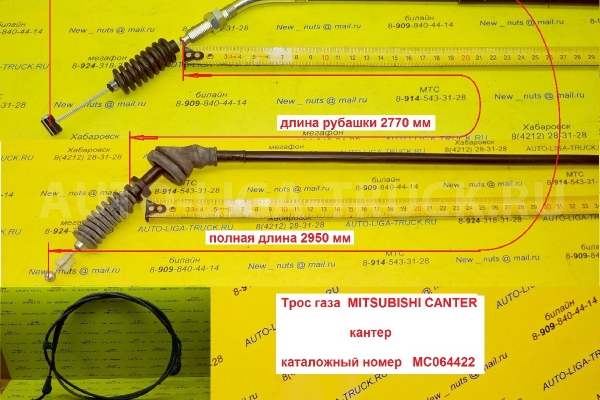 Трос газа Mitsubishi Canter Тросик газа MC064422 Трос газа Mitsubishi Canter Тросик газа MC064422