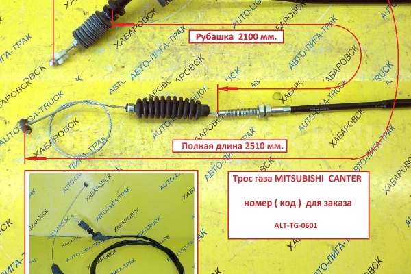 Трос газа Mitsubishi Canter Тросик газа    MC064417