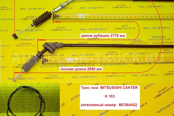 Трос газа Mitsubishi Canter 4M40 Тросик газа 4M40 1996  MC064422