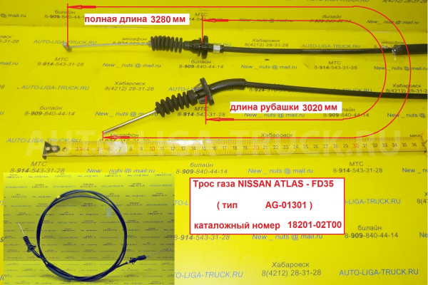 Трос газа Nissan Atlas Тросик газа    18201-02T00