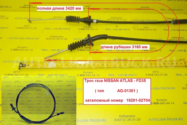 Трос газа Nissan Atlas Тросик газа 18201-02T04 Трос газа Nissan Atlas Тросик газа 18201-02T04
