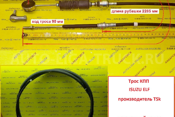 Трос КПП Isuzu Elf Тросик КПП 8-97216-339-0 Трос КПП Isuzu Elf Тросик КПП 8-97216-339-0
