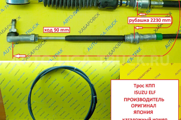 Трос КПП Isuzu Elf Тросик КПП 8-98146-810-0 Трос КПП Isuzu Elf Тросик КПП 8-98146-810-0