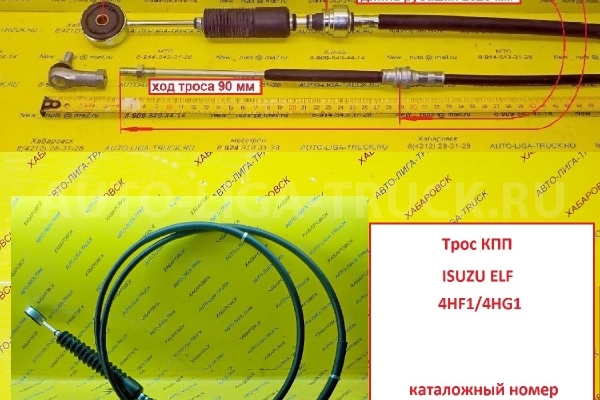 Трос КПП Isuzu Elf Тросик КПП    8-97176-467-0