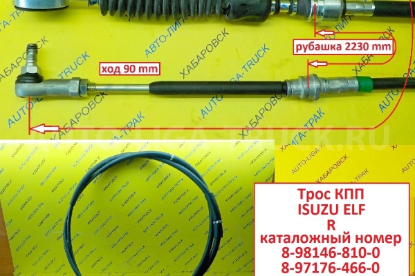 Трос КПП Isuzu Elf Тросик КПП 8-98146-810-0 Трос КПП Isuzu Elf Тросик КПП 8-98146-810-0