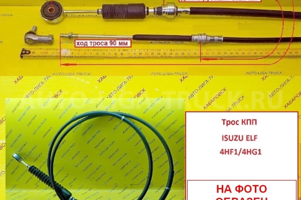 Трос КПП Isuzu Elf Тросик КПП    8-97176-467-0