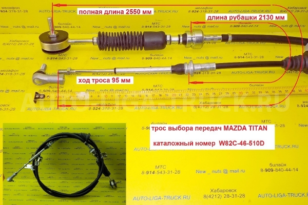 Трос КПП Mazda Titan Тросик КПП W82C-46-510D Трос КПП Mazda Titan Тросик КПП W82C-46-510D