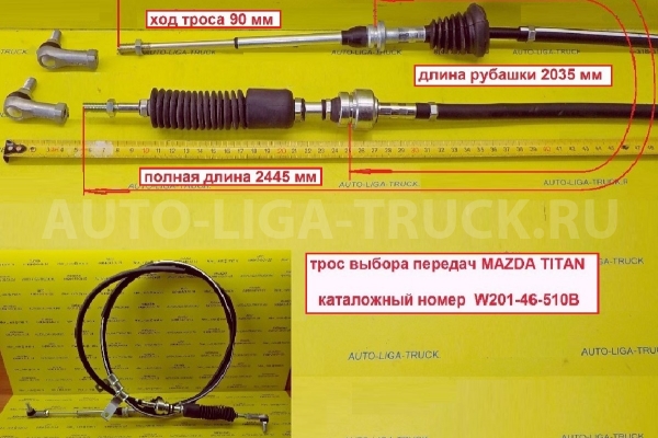 Трос КПП Mazda Titan Тросик КПП W201-46-510 Трос КПП Mazda Titan Тросик КПП W201-46-510