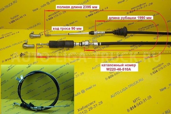 Трос КПП Mazda Titan Тросик КПП W220-46-510A Трос КПП Mazda Titan Тросик КПП W220-46-510A