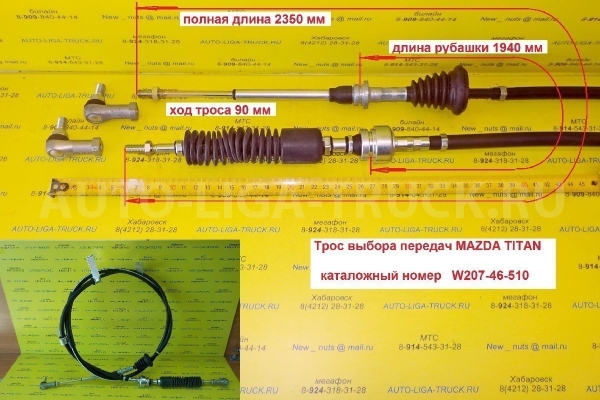 Трос КПП Mazda Titan Тросик КПП W207-46-510C Трос КПП Mazda Titan Тросик КПП W207-46-510C