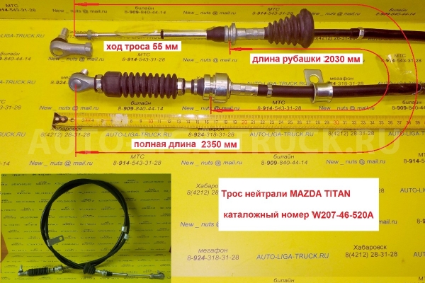 Трос КПП Mazda Titan Тросик КПП    W207-46-520A
