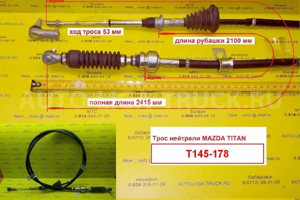 Тросик КПП Mazda Titan TF Тросик КПП TF 1996  WG08-46-520A