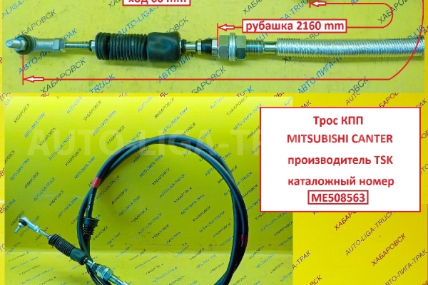 Трос КПП Mitsubishi Canter Тросик КПП    ME508563