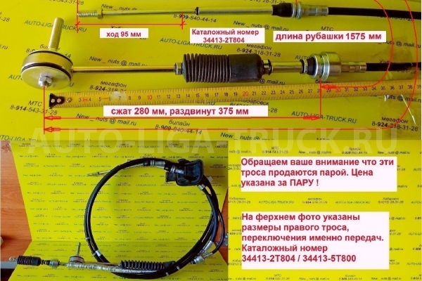 Трос КПП Nissan Atlas Тросик КПП 34413-3T504 Трос КПП Nissan Atlas Тросик КПП 34413-3T504