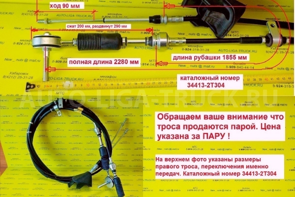 Трос КПП Nissan Atlas Тросик КПП 34413-2T304 Трос КПП Nissan Atlas Тросик КПП 34413-2T304
