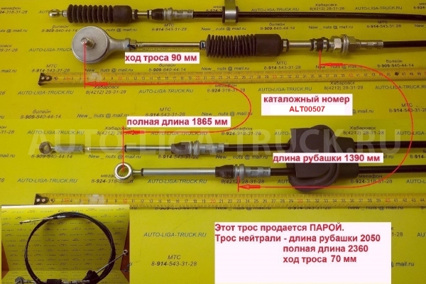 Трос КПП Nissan Atlas Тросик КПП ALT00507 Трос КПП Nissan Atlas Тросик КПП ALT00507