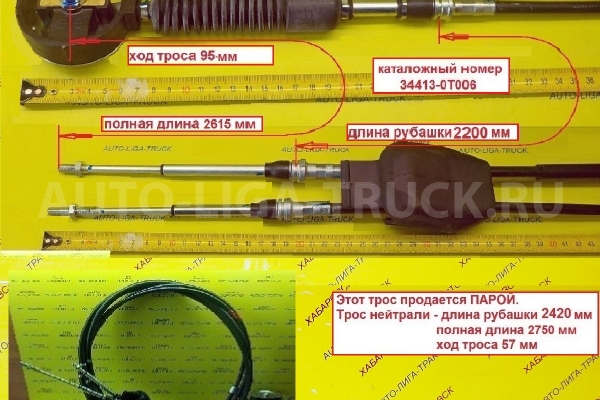 Трос КПП Nissan Atlas Тросик КПП 34413-0T006 Трос КПП Nissan Atlas Тросик КПП 34413-0T006