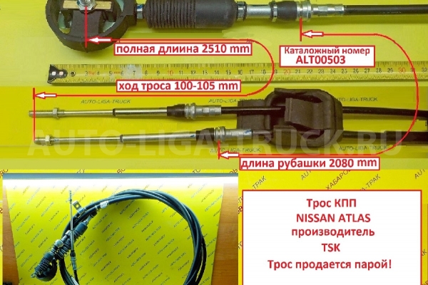 Трос КПП Nissan Atlas Тросик КПП 34413-0T606 Трос КПП Nissan Atlas Тросик КПП 34413-0T606