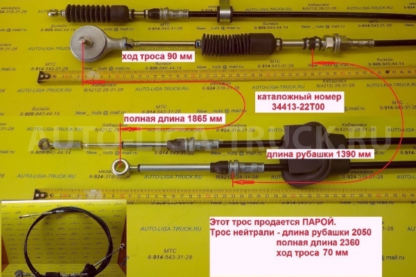Трос КПП Nissan Atlas Тросик КПП    34413-22T00