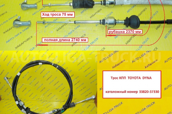 Трос КПП Toyota Dyna, Toyoace Тросик КПП    33820-37330