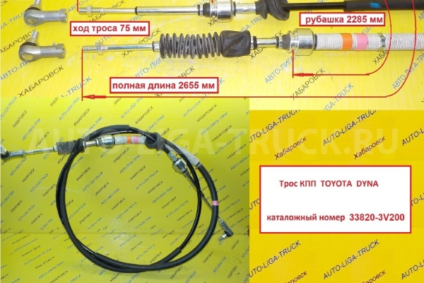 Трос КПП Toyota Dyna, Toyoace Тросик КПП    33820-3V200